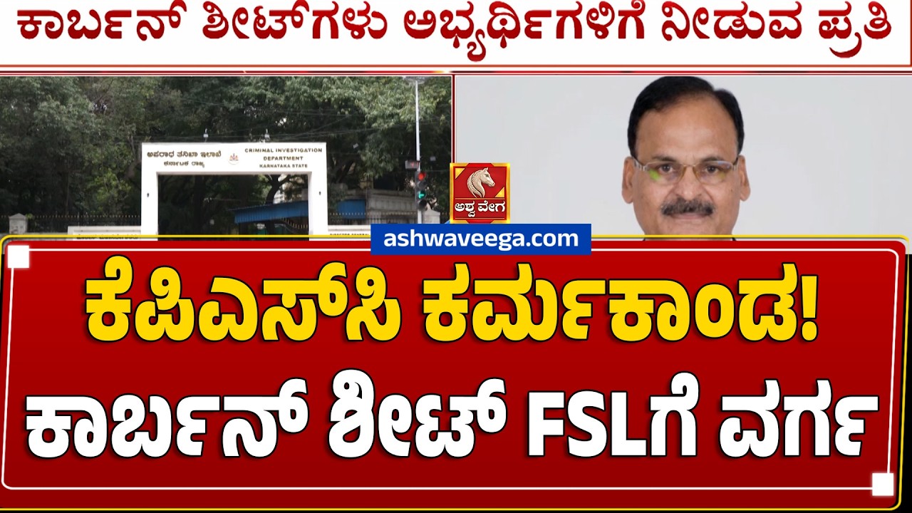 KPSC ನೇಮಕಾತಿಯಲ್ಲಿ ಹಗರಣ ಕೇಸ್&zwnj;.. ತನಿಖೆ ಚುರುಕು | KPSC Recruitment Scam Investigation