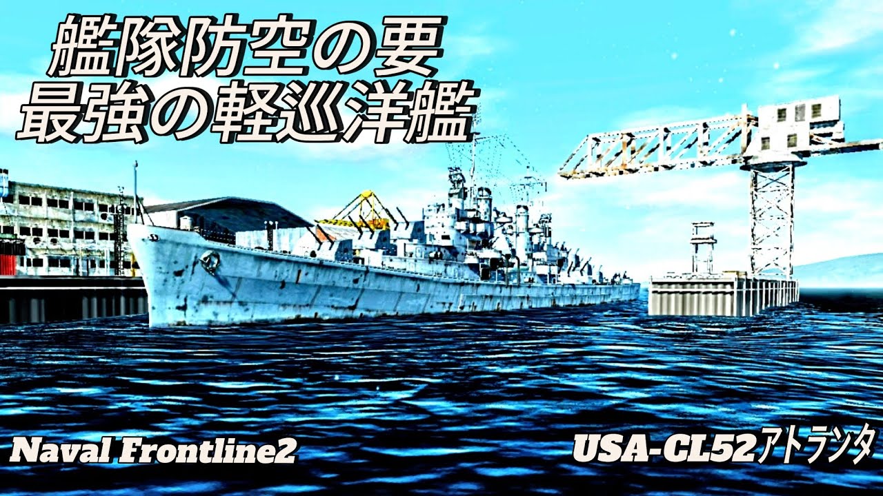 NFL2 艦隊防空巡洋艦CL52-ｱﾄﾗﾝﾀ