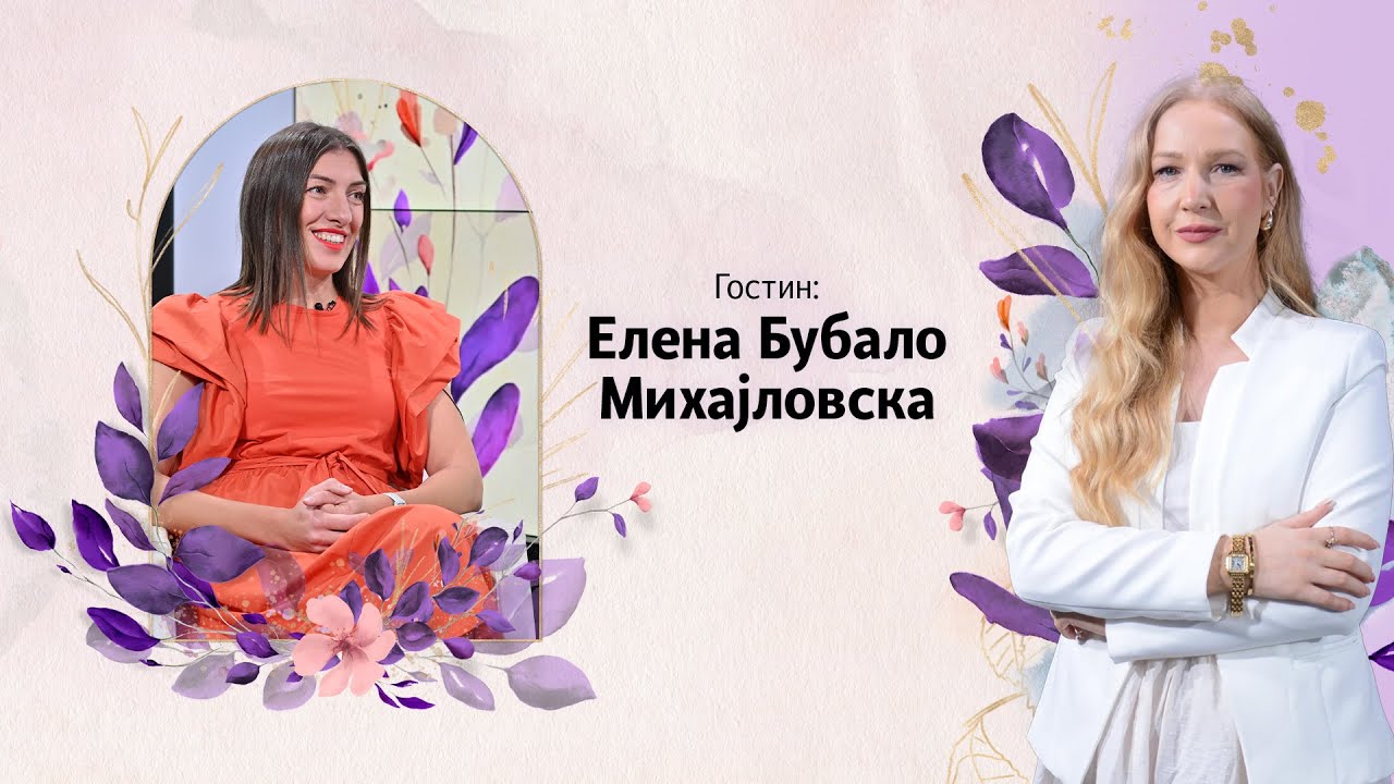 МАМАВИЗИЈА | Елена Бубало: Немав пукање на водењак со ниедно дете, не го знам тоа чувство