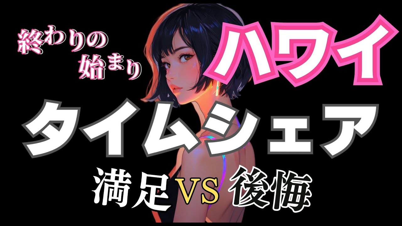 ハワイ【タイムシェア】後悔する人／しない人の違いって？購入前に知っておきたい体験談 #口コミ #ハワイ #タイムシェア