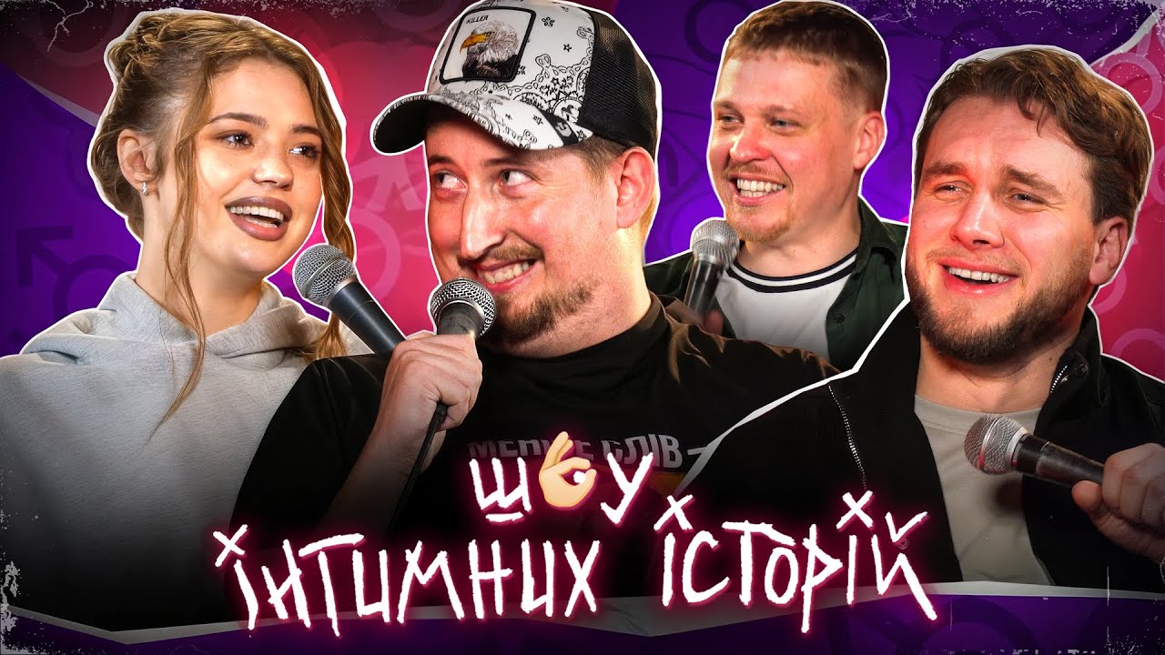 ІНТИМНІ ІСТОРІЇ | ХАРІЗМА, ЯРЕМІЙ, ЛУЗАНОВ - З ГЛЯДАЧАМИ