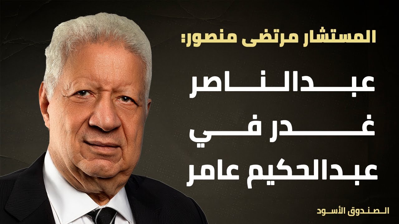 عبدالناصر غدر في عبدالحكيم عامر