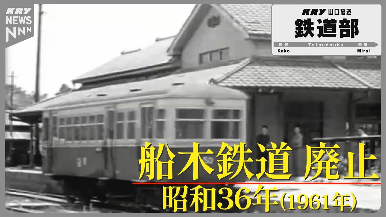 【船木鉄道の最期】1961年(昭和36年) 廃線決定と最終列車－山口県 #山口放送鉄道部