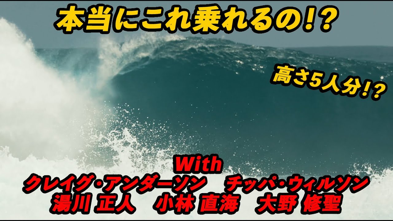 見たことない強烈な波に超豪華メンバーで攻めまくる！！【クルイ日記第２章】