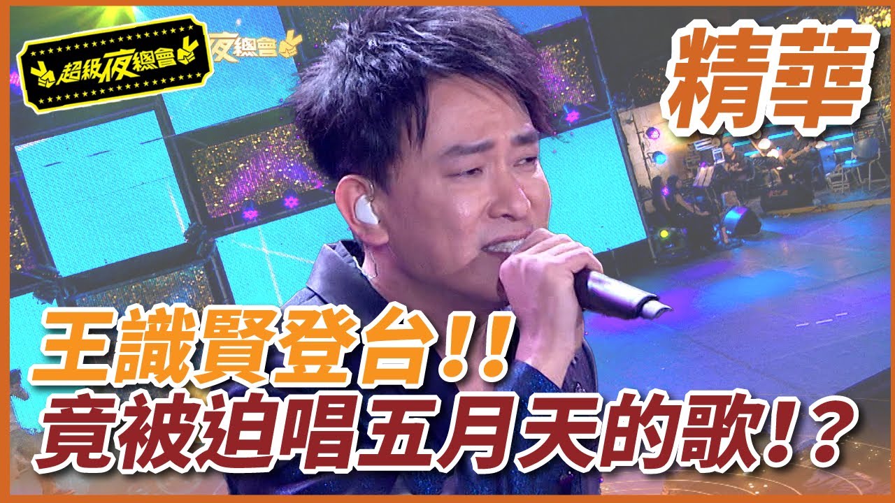 【精華】王識賢登台！！竟被迫唱五月天的歌！？超級夜總會 Super Night Club