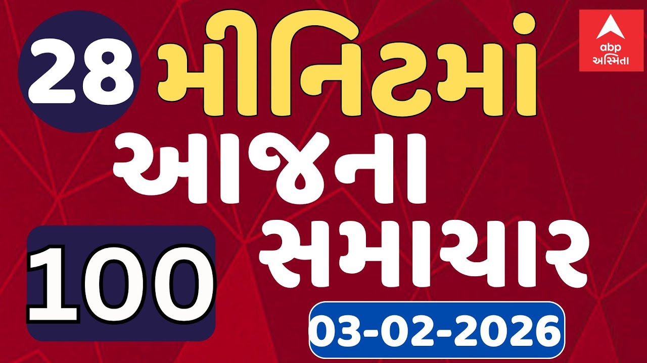 Fatafat News LIVE | 28 મિનિટમાં જુઓ આજના સૌથી મહત્વના 100 સમાચાર, ફટાફટ અંદાજમાં | ABP Asmita LIVE