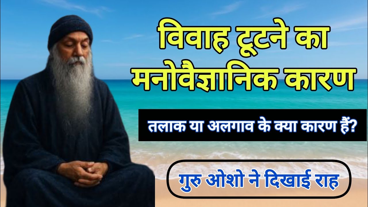 विवाह टूटने का मनोवैज्ञानिक कारण||ओशो||#factoflife #viralvideo #ओशोविज़न #trending #lifestyles 