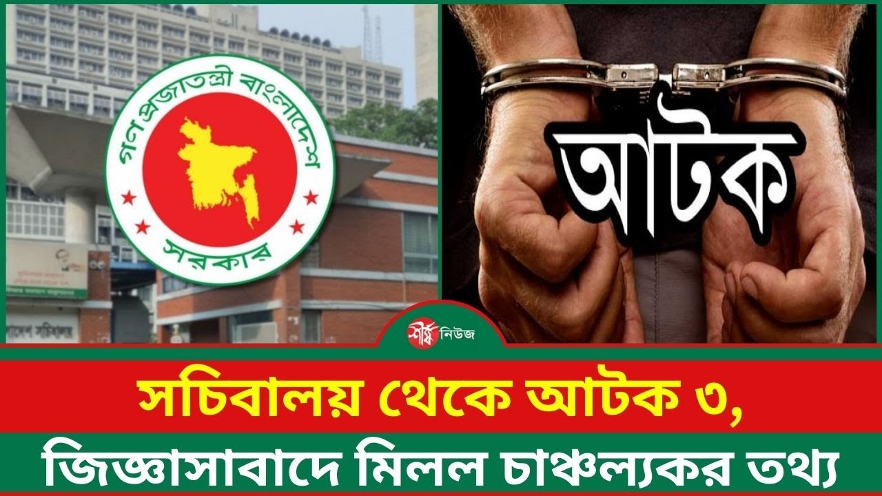 সচিবালয় থেকে আ/ট/ক ৩, জিজ্ঞাসাবাদে মিলল চাঞ্চল্যকর তথ্য || 3 Arrested from Secretariat