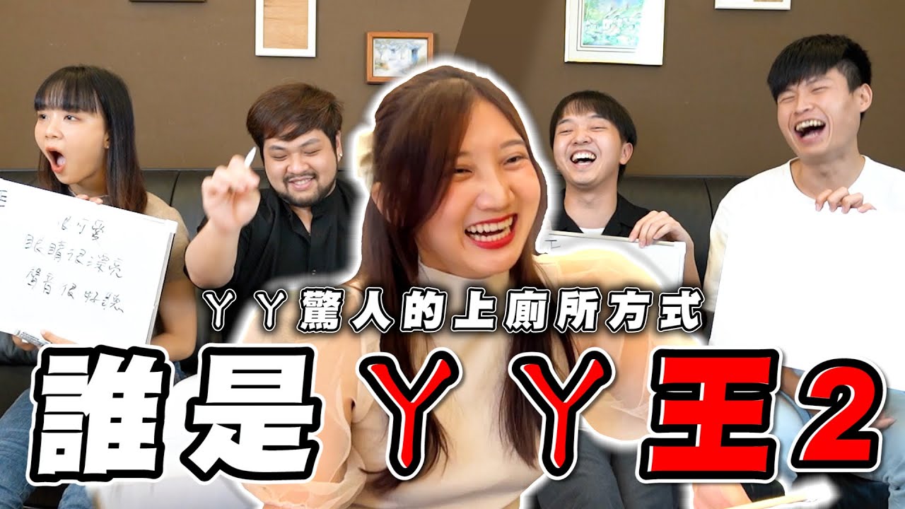 第二屆丫丫王再度開打！冠軍居然是...？【最近紅什麼】《Game》
