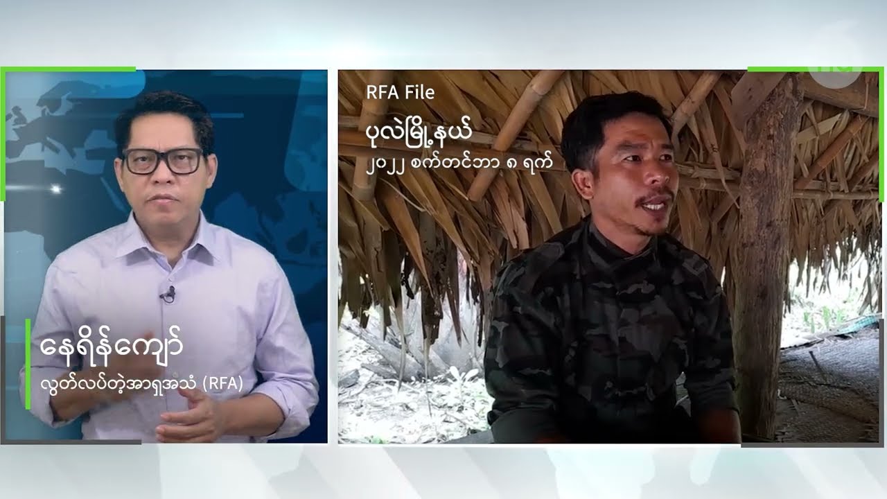 “စစ်ကော်မရှင်နဲ့ပူးပေါင်းသွားတဲ့ ပုလဲနယ်က ဗိုလ်နဂါး”