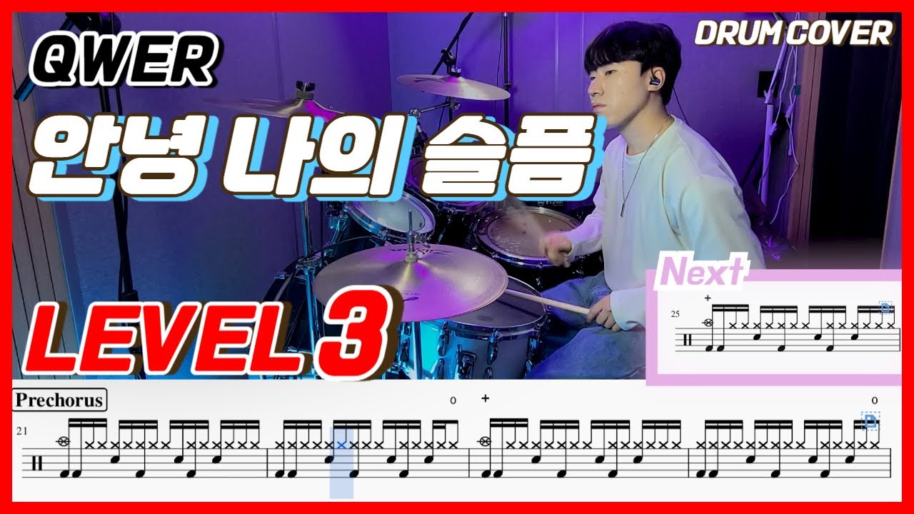 QWER - 안녕 나의 슬픔 Lv3/드럼악보/Drum score/드럼 커버/Drum cover