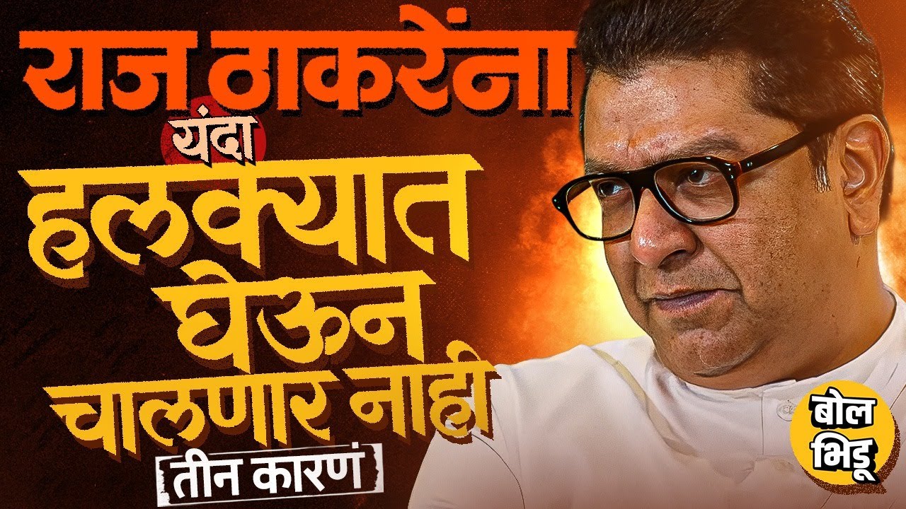 यंदाच्या इलेक्शनमध्ये Raj Thackeray यांना हलक्यात घेणं BJP-Eknath Shinde यांना महागात का पडू शकतं ?