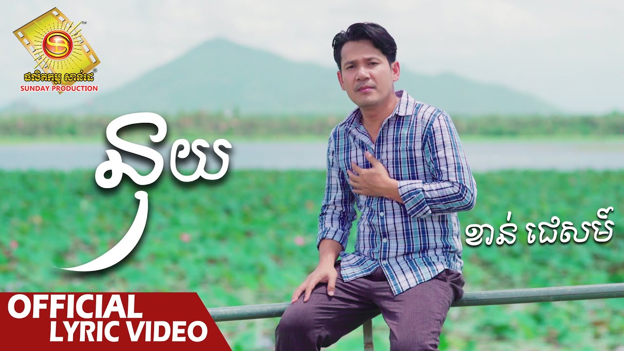នុយ  - ខាន់ ជេមស៌  ( Official Lyric VIDEO )