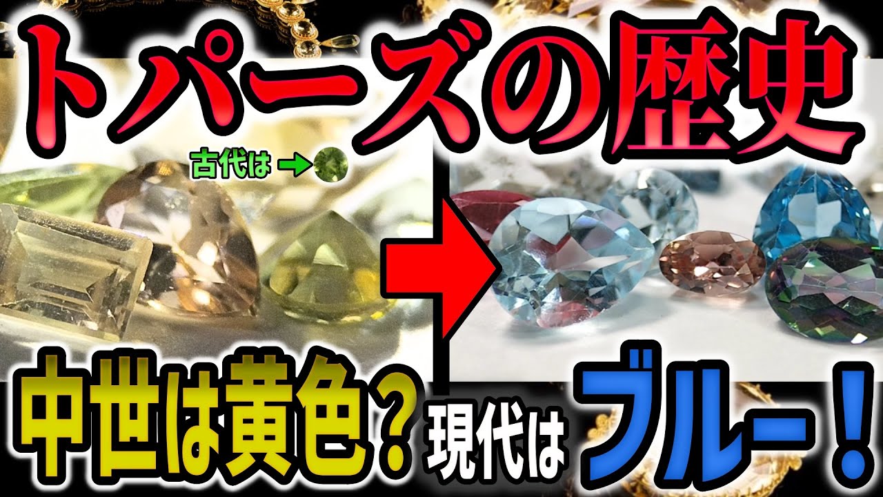 トパーズの歴史解説！古代～中世～現代と日本のトパーズ