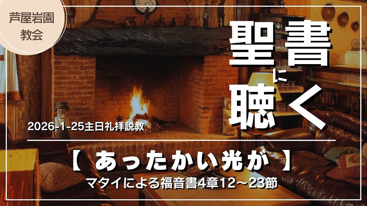 【聖書に聴く】あったかい光が｜「自分はダメだ」と悩むあなたへ。辺境の地ガリラヤから始まる人生を180度変える神の約束。縮こまった身も心も解き放たれる、キリストがあなたの心に住まわれる本当の意味とは？