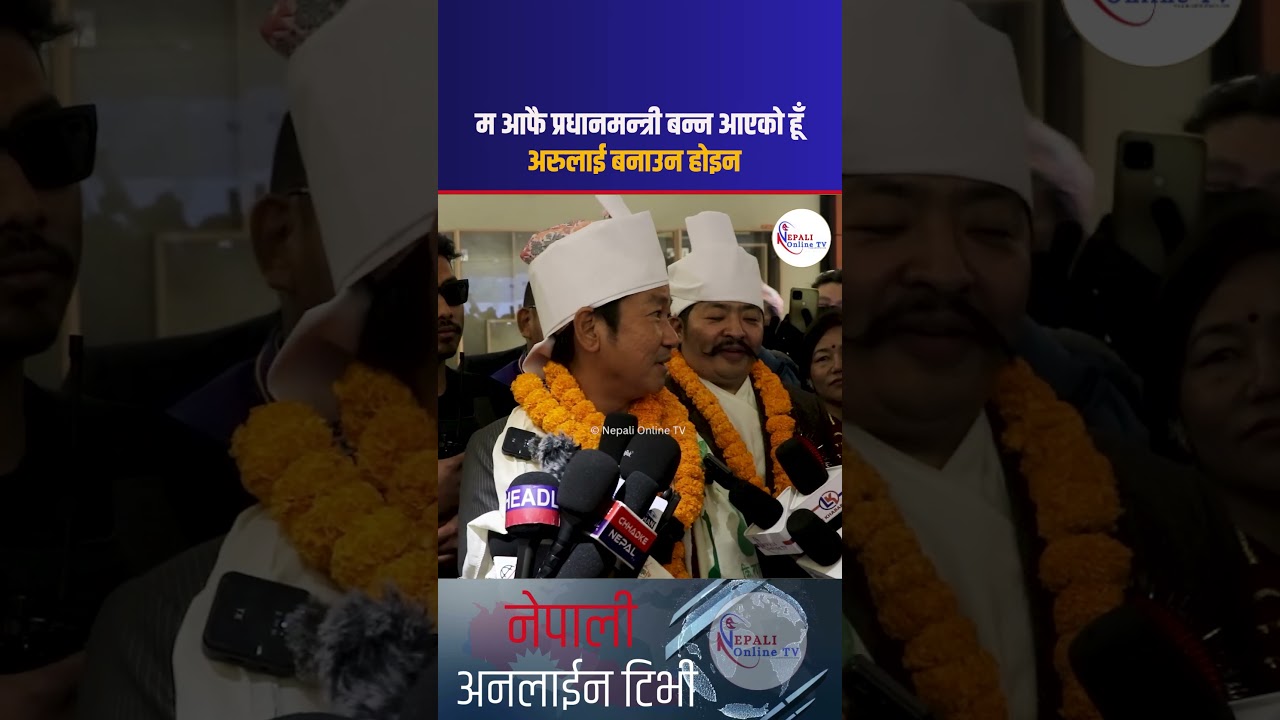 अरुलाई होइन म आफै प्रधानमन्त्री बन्न आको हो - Harka Sampang