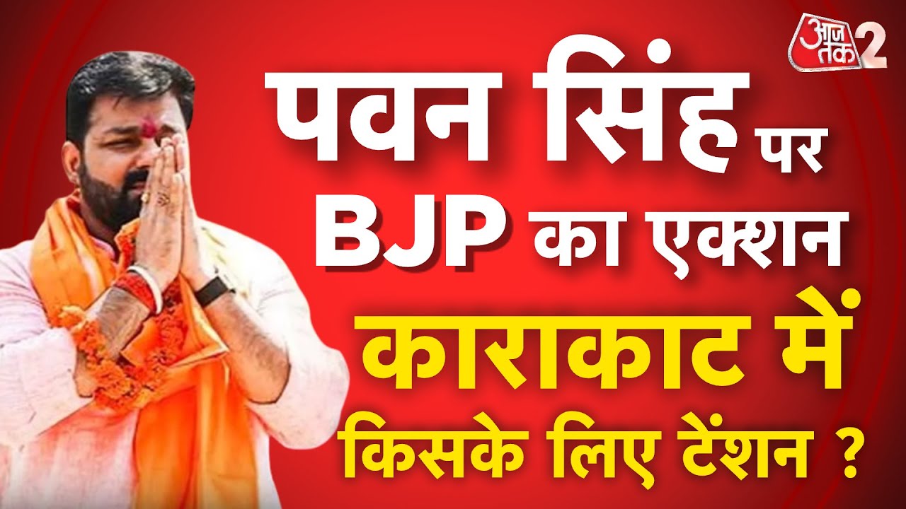 AAJTAK 2 LIVE | PAWAN SINGH पर BJP का बड़ा फैसला, अब UPENDRA KUSHWAHA को टेंशन ! AT2