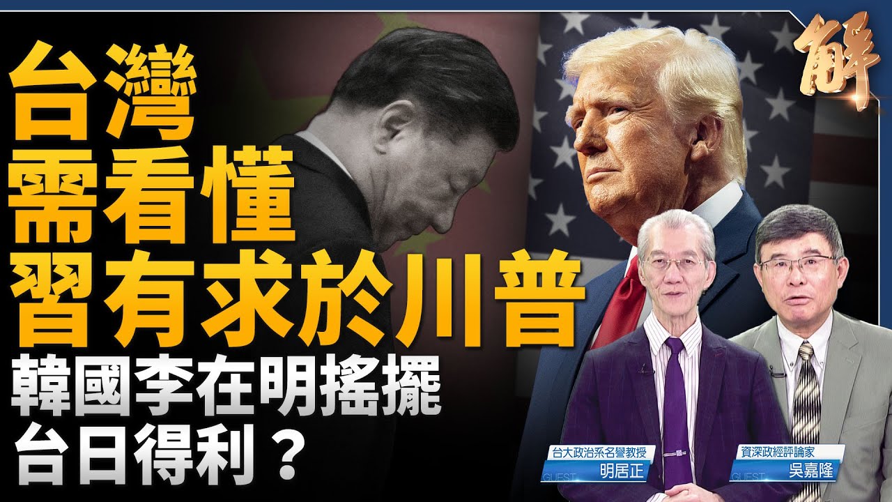 川習會虛實 誰更急？台灣需看懂習近平有求於川普！從香港黎智英看台灣 明教授預言親共人士下場！川普關稅戰內核是極限施壓！韓李在明舔中共 台日得利？｜明居正｜吳嘉隆｜新聞大破解 【2026年2月27日】