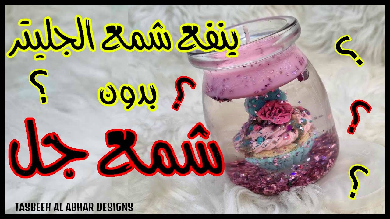 شمعة الجليتر بدون شمع جل ؟ #تعلم_الشمع