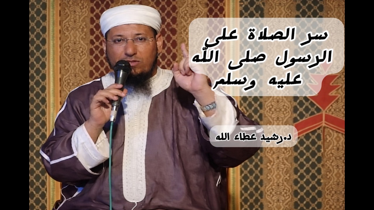 سر الصلاة على رسول الله صلى الله عليه و سلم