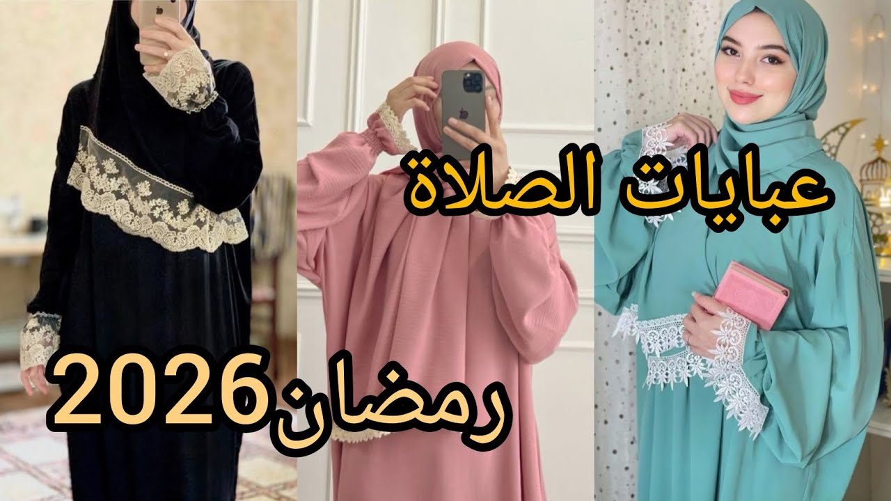 عباية الصلاة رمضان 2026 تجعلك كالملائكة