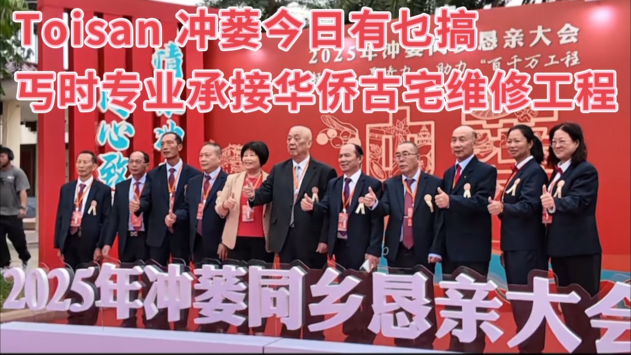 台山百曉：今日來冲蒌勘測舊房改造工程，路過冲蒌墟見到2025年冲蒌同鄉懇親大會正在開幕，各界人士齊聚冲蒌，助力冲蒌新發展！#台山 #taishan #taishanese 