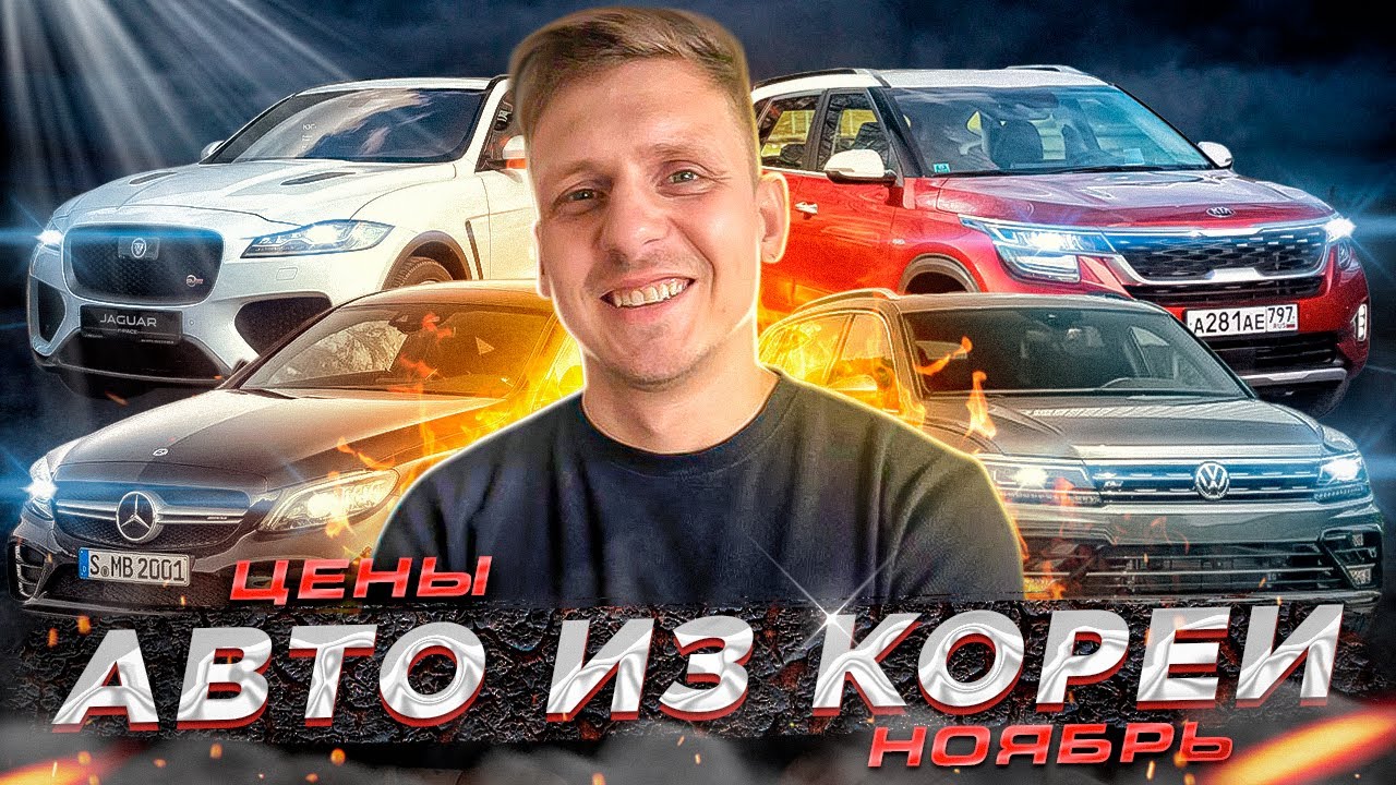 🆎 ОТПРАВКА АВТО ИЗ КОРЕИ❗️SELTOS❗️JAGUAR❗️TIGUAN❗️BMW ❗️SORENTO #автоизкореи #abkorea