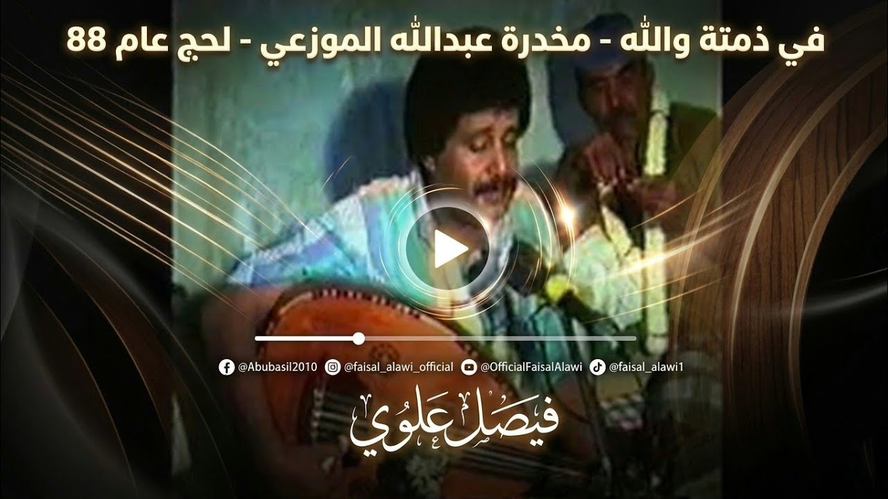 في ذمتة والله - مخدرة عبدالله الموزعي -  لحج عام 88 -  فيصل علوي