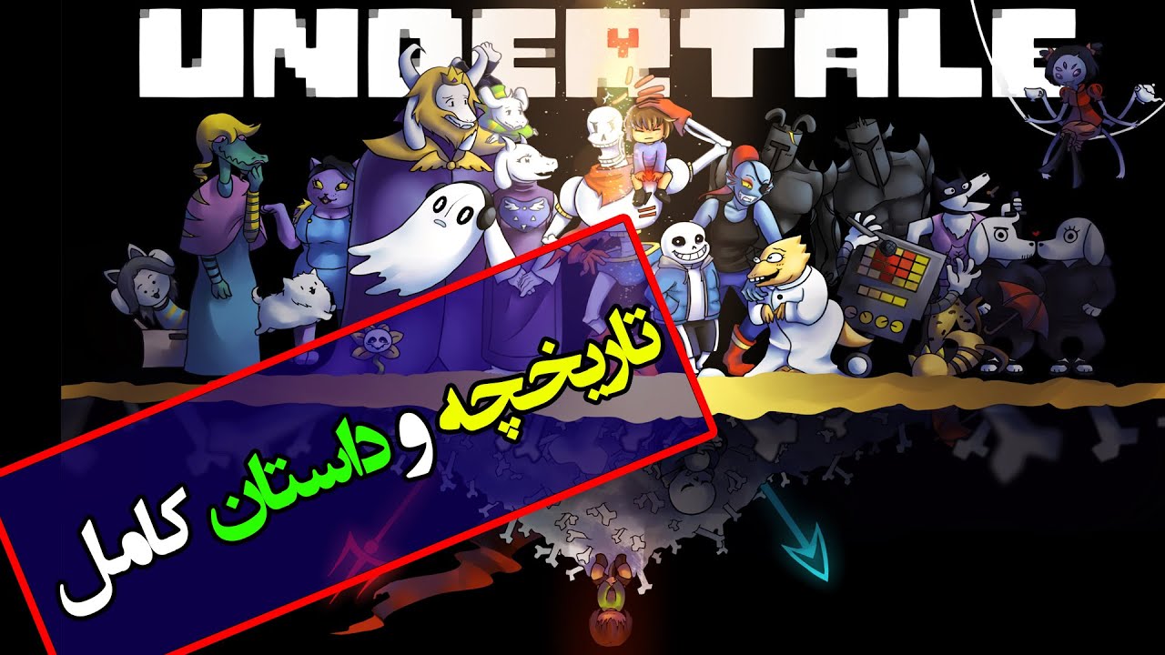 تاریخچه و داستان کامل اندرتیل / خط زمانی صلح جویانه  / Undertale