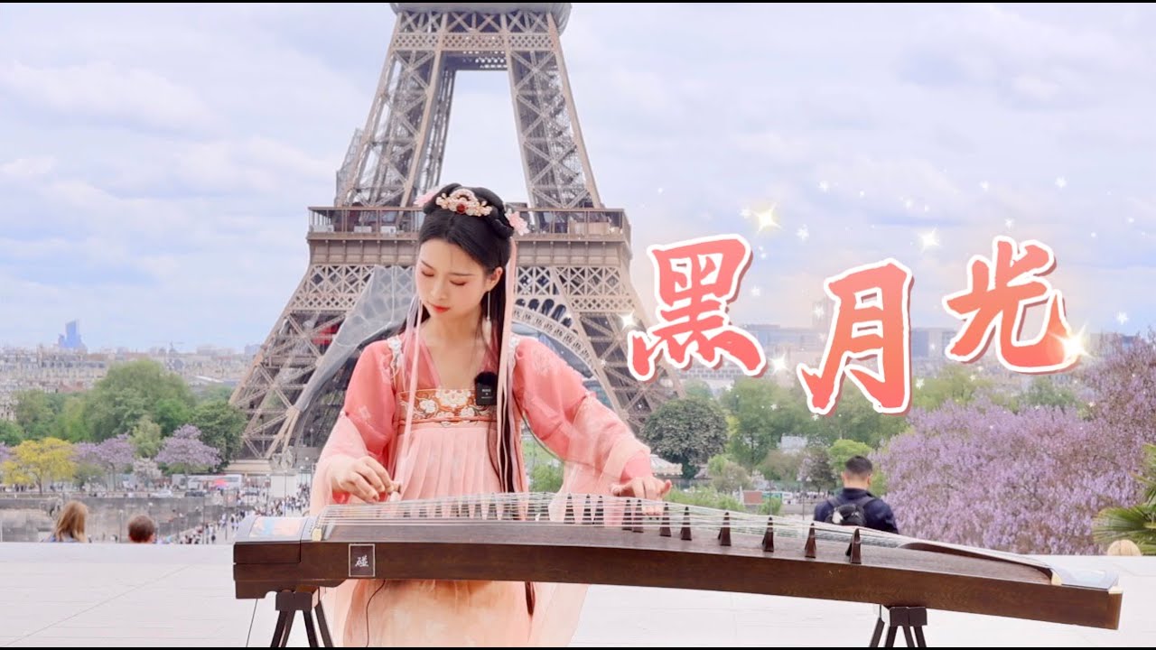 【古箏】巴黎埃菲爾鐵塔下的《黑月光 The Black Moonlight》長月燼明片尾曲Chinese Musical Instruments Guzheng