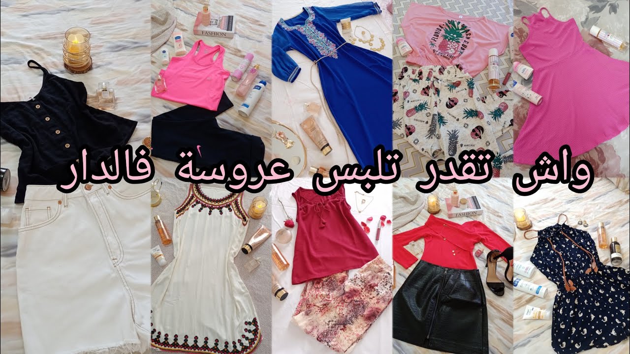 افكار تنسيقات ملابس الدار 🥰 كوني انيقة، شابة ، كيوت وحطة وغير مملة 👌☺️