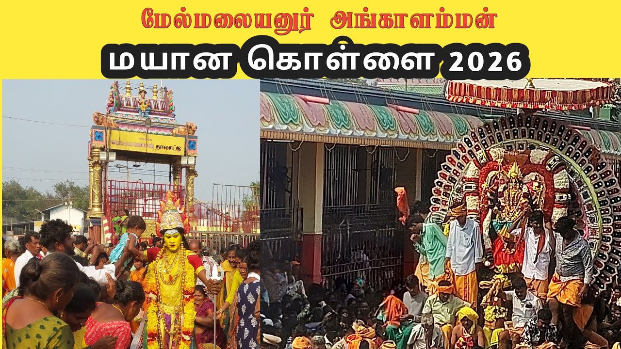 Melmalayanur mayana kollai 2026 | அங்காளம்மன் கோவில் மாசி பெருவிழா 