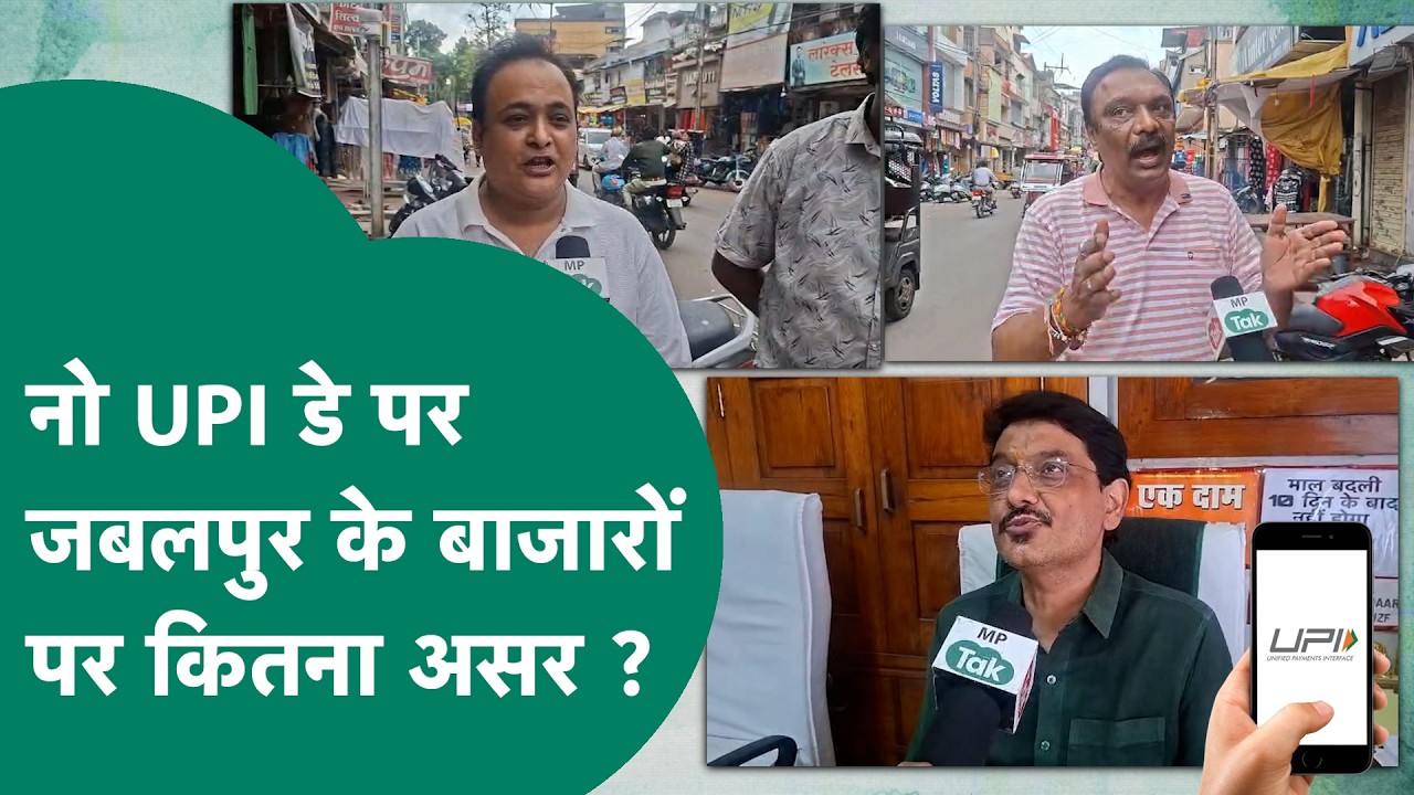 Jabalpur में NO UPI Day, दुकानदारों और ग्राहकों पर क्या पड़ा असर? |MP Tak