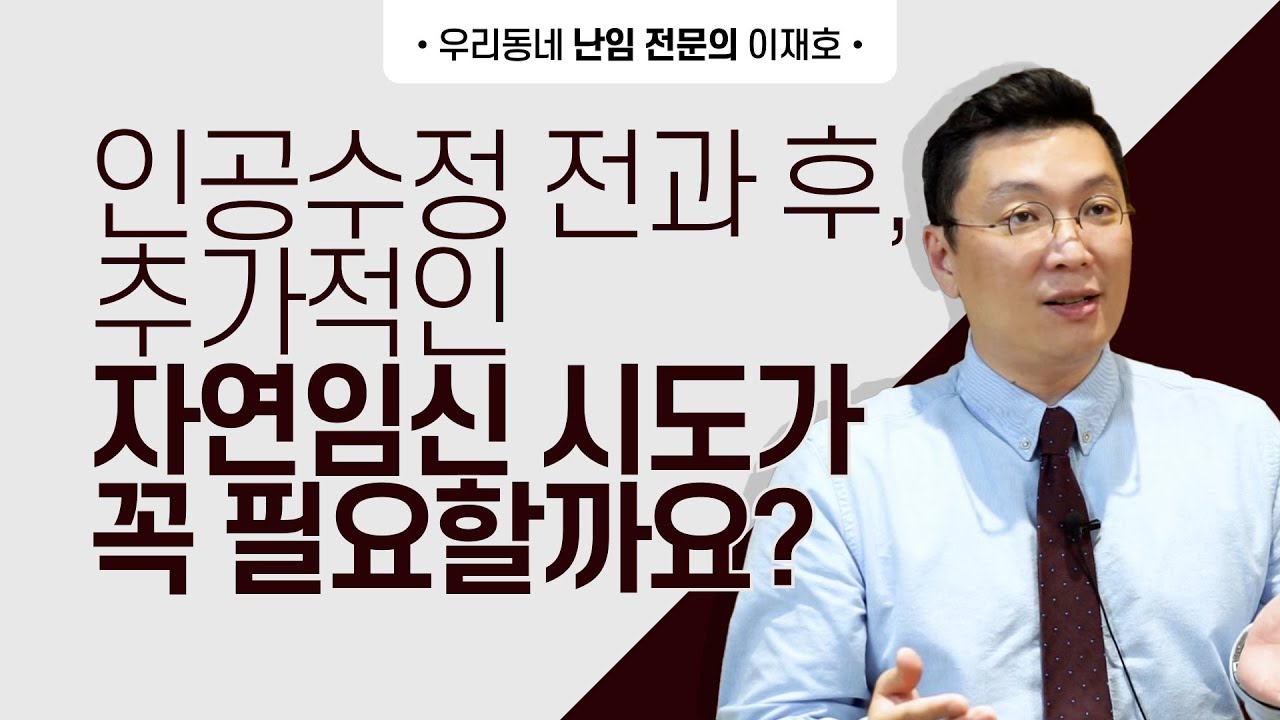 인공 수정 전과 후, 추가적인 자연 임신 시도가 꼭 필요할까요?