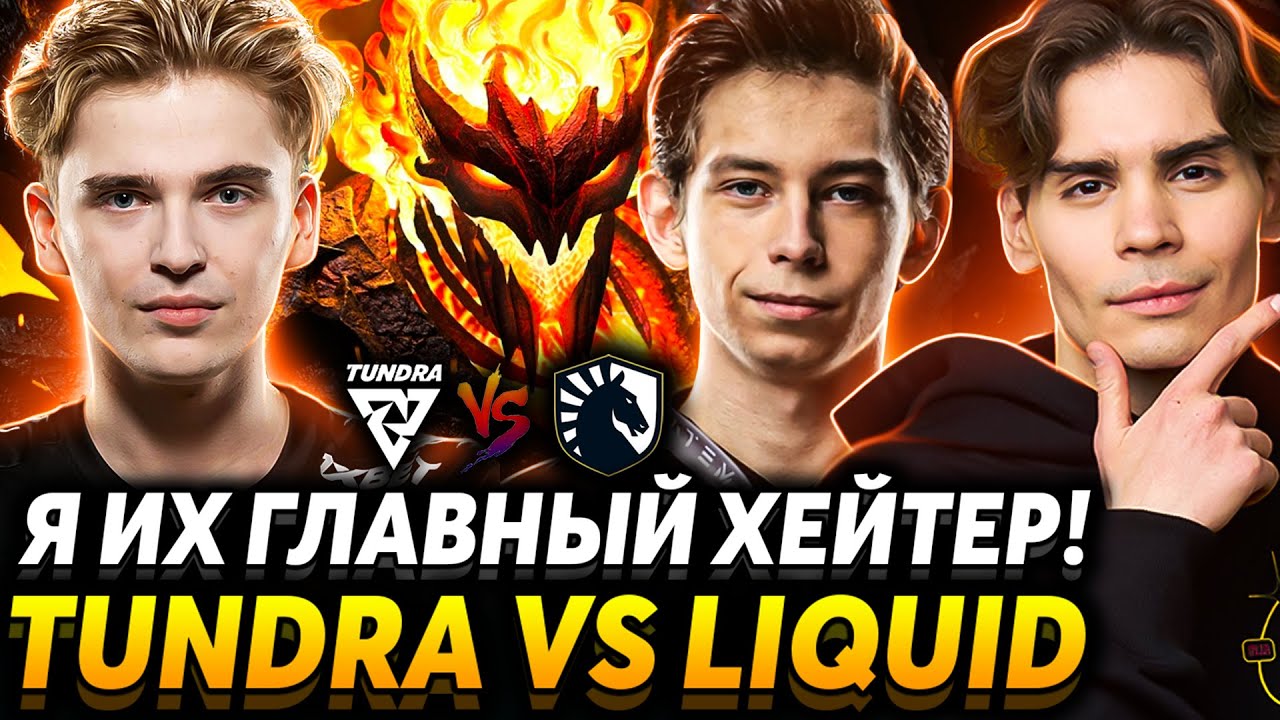 Битва за финал. Зевс через ручку имба? Nix смотрит Tundra Esports vs Team Liquid