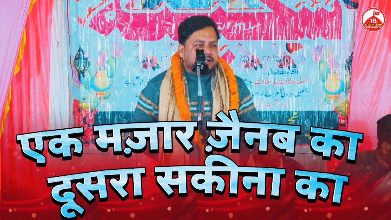 Ek Mazar Zainab Ka Doosra Sakina Ka | Mudassir Jaunpuri 2026 | Jashne Sakina Ranno Jaunpur 2026