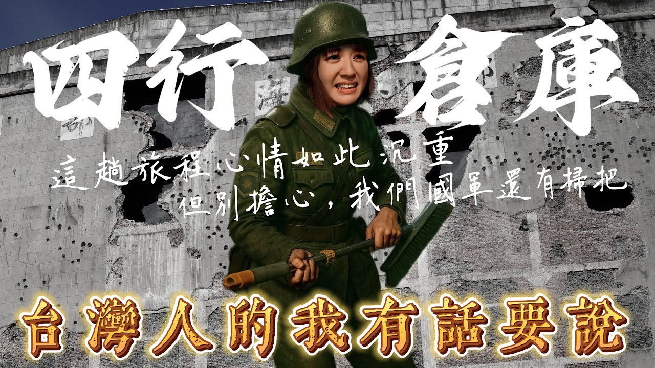 上海，四行倉庫抗戰紀念館 走一趟我更理解為什麼歷史需要多種視角。用台灣人的角度來看這段歷史Defense of Sihang Warehouse＼親子旅遊／BAT design