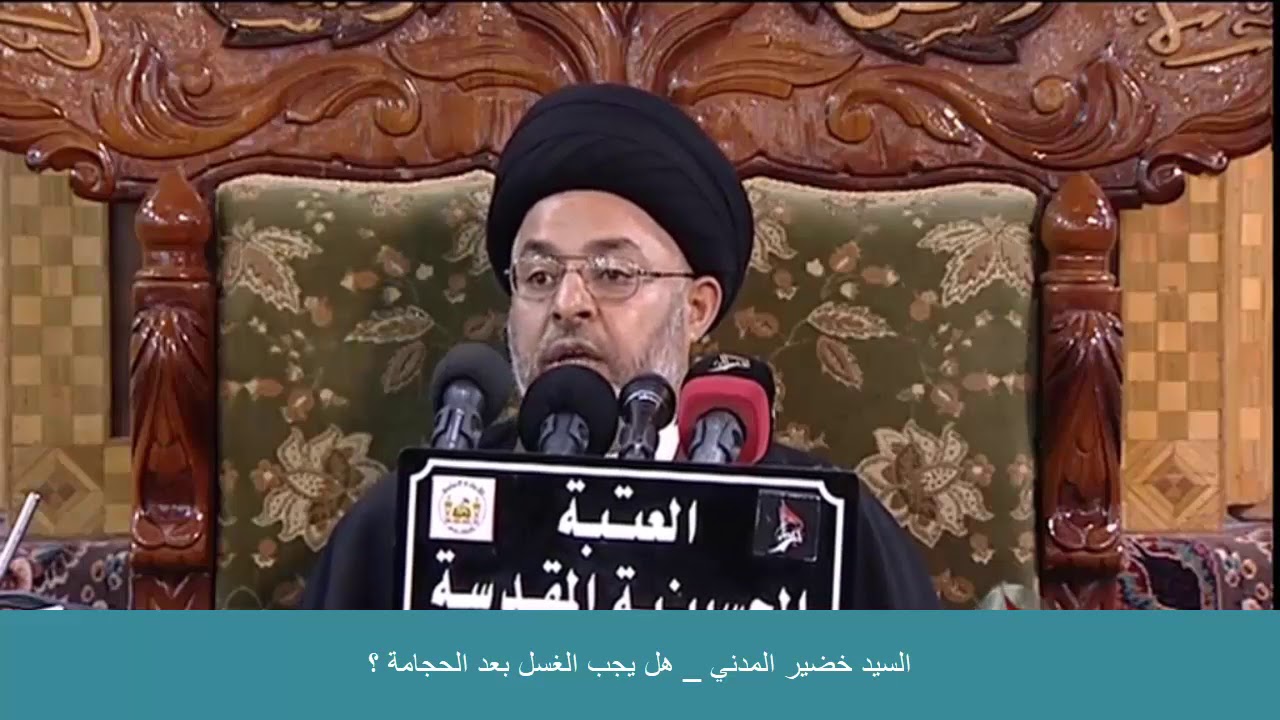 السيد خضير المدني _ هل يجب الغسل بعد الحجامة ؟