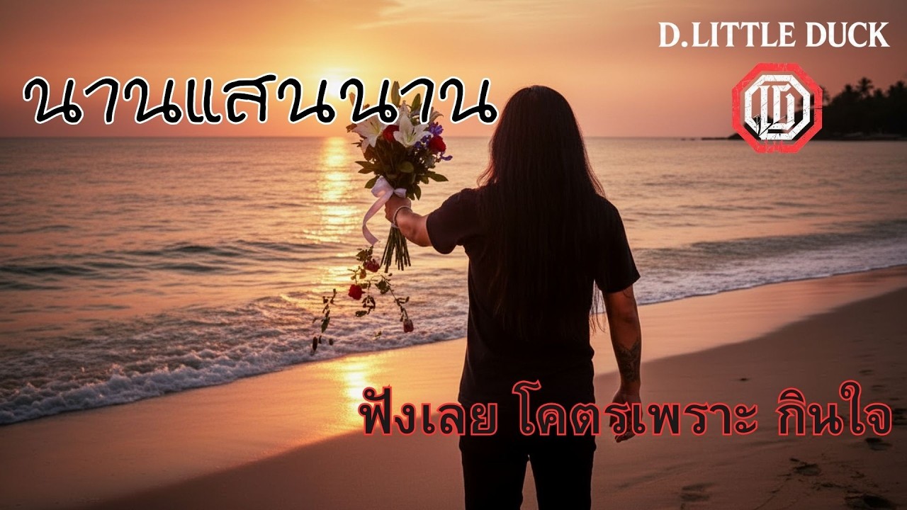 นานแสนนาน ! เพลงร๊อคใหม่  โคตรเพราะ กินใจ  #rock  #hardrock  rock #ballads