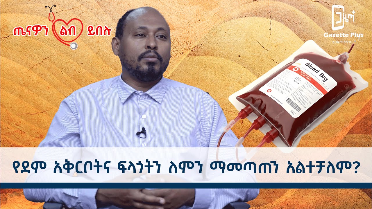 Ethiopia - የደም አቅርቦት እና ፍላጎትን ለምን ማመጣጠን አልተቻለም  🩸⚠️