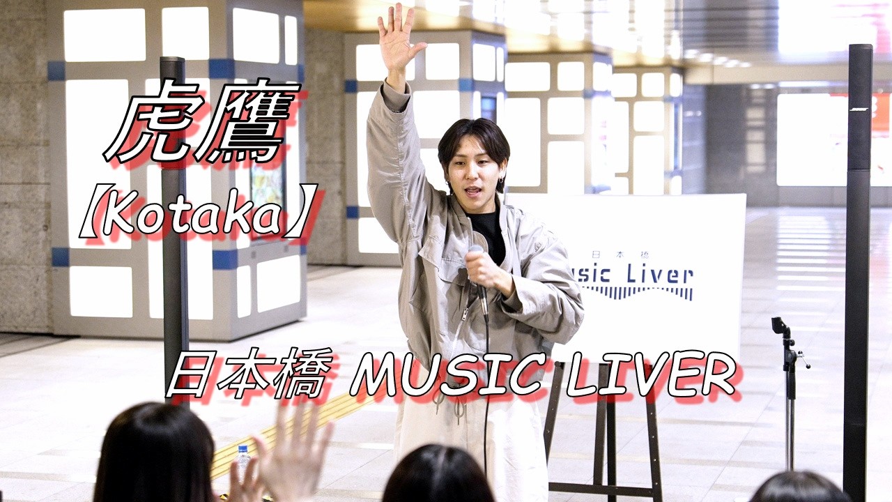 虎鷹【Kotaka】 路上ライブ（日本橋 MUSIC LIVER）