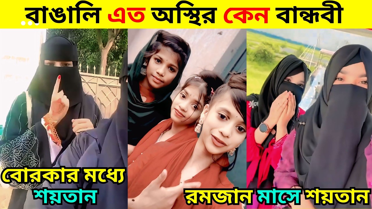 অস্থির বাঙালি | Part 5 | Funny Tiktok  / Comedy | Osthir Bangali | Bangla Funny Video / REACTION BD