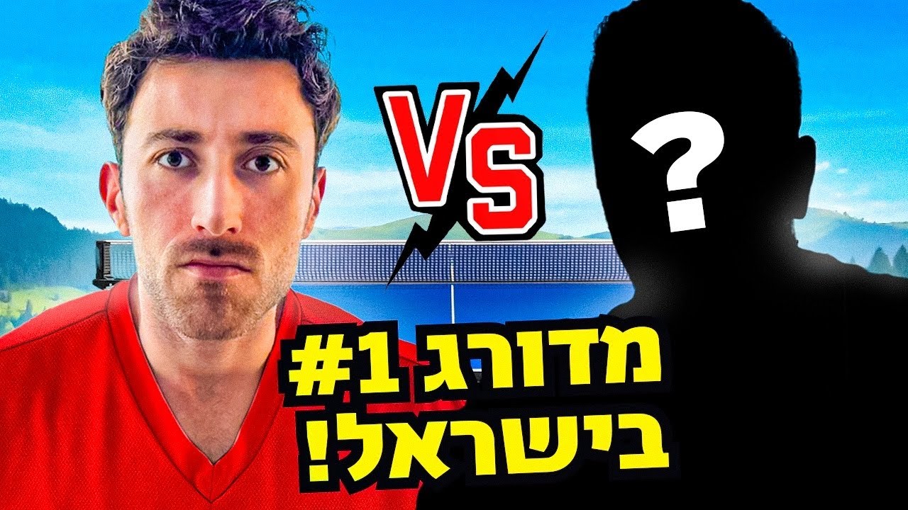 קרב נגד מדורג 1 בישראל !!! ( קיצוני ביותר!)