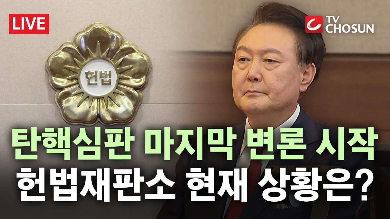 윤석열 대통령 탄핵심판 최종변론···이 시각 헌법재판소 [무조건 간다 LIVE]
