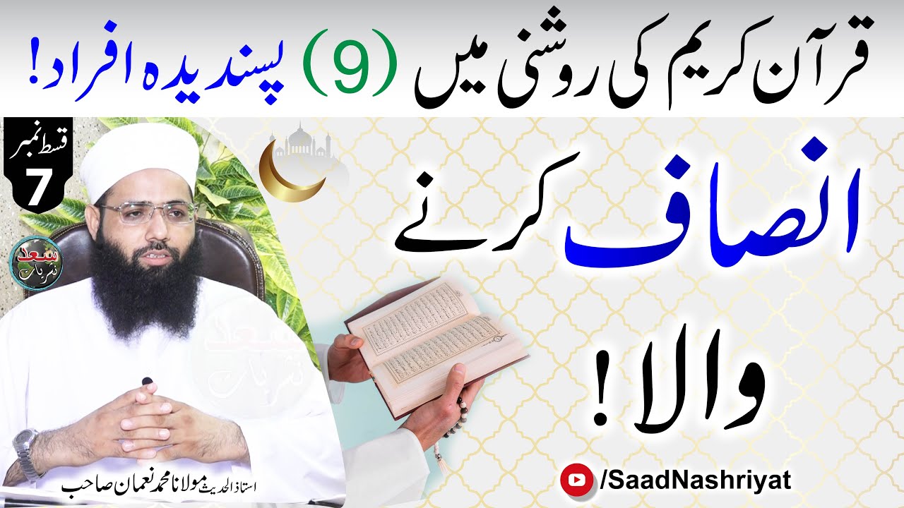 Insaf Karny Wala | Maulana Muhammad Noman | انصاف کرنے والا