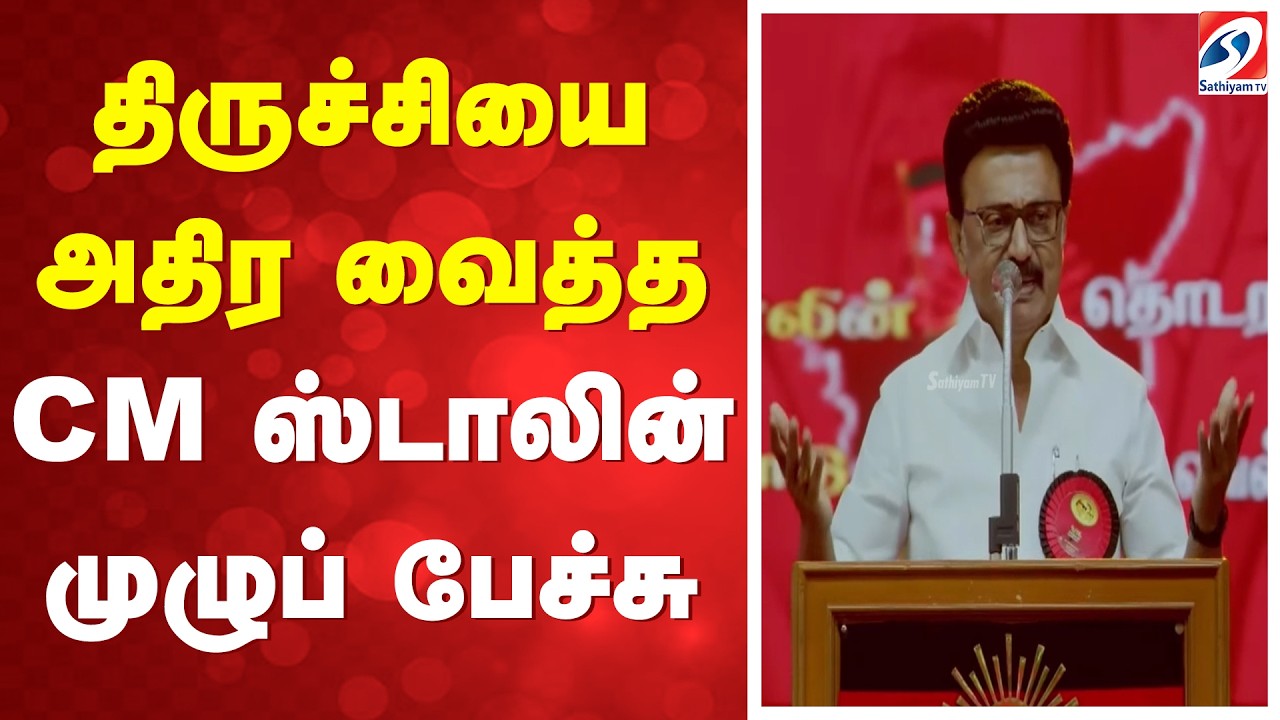 Dmk Trichy Manaadu | CM Stalin | திருச்சியை அதிர வைத்த CM ஸ்டாலின் முழுப் பேச்சு!