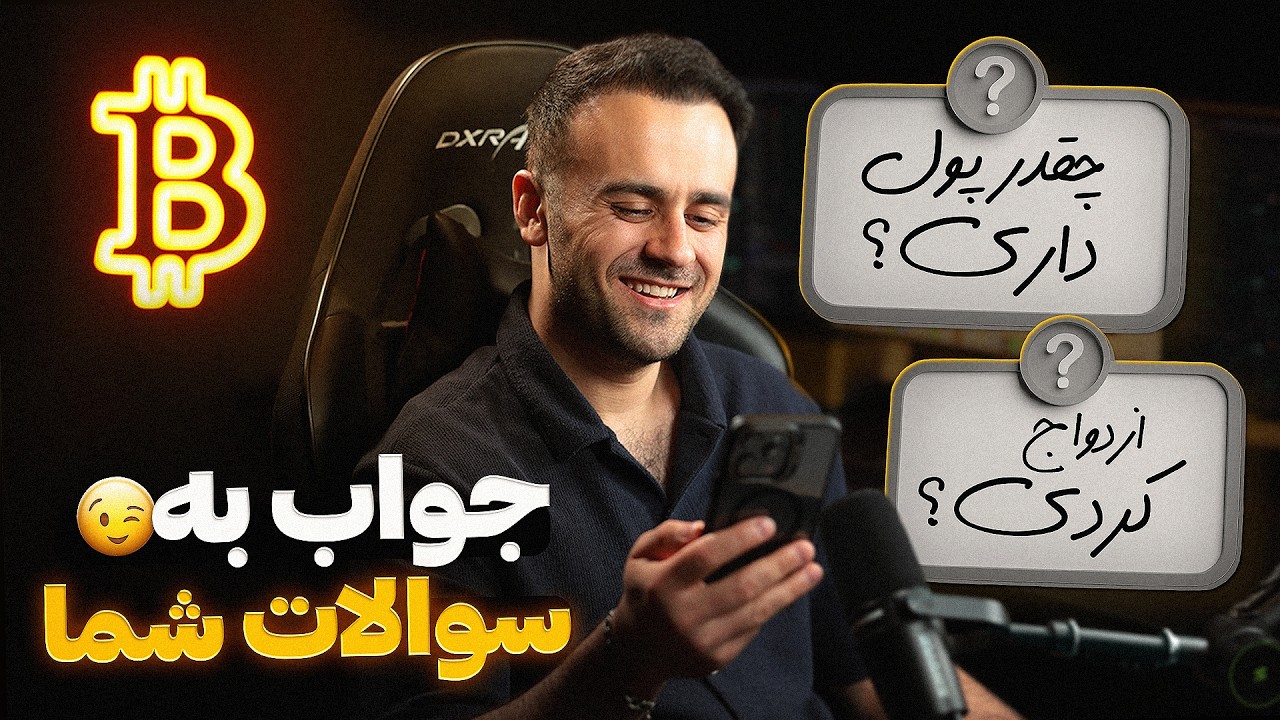 جواب به سوالات شما | Q&A