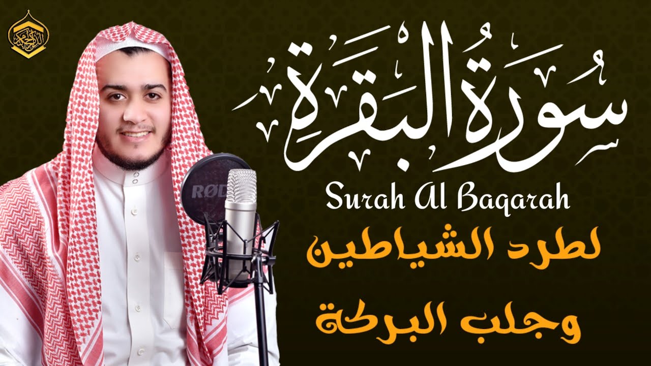 سورة البقرة (كاملة) للشيخ علاء عقل لحفظ وتحصين المنزل وجلب البركة تلاوة رائعة Sourah Baqara