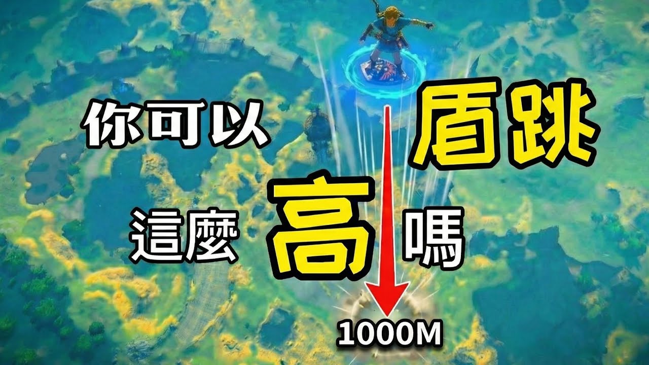 【薩爾達傳說】挑戰全網最高 1000M 盾跳！這高度如果不開傘會...？