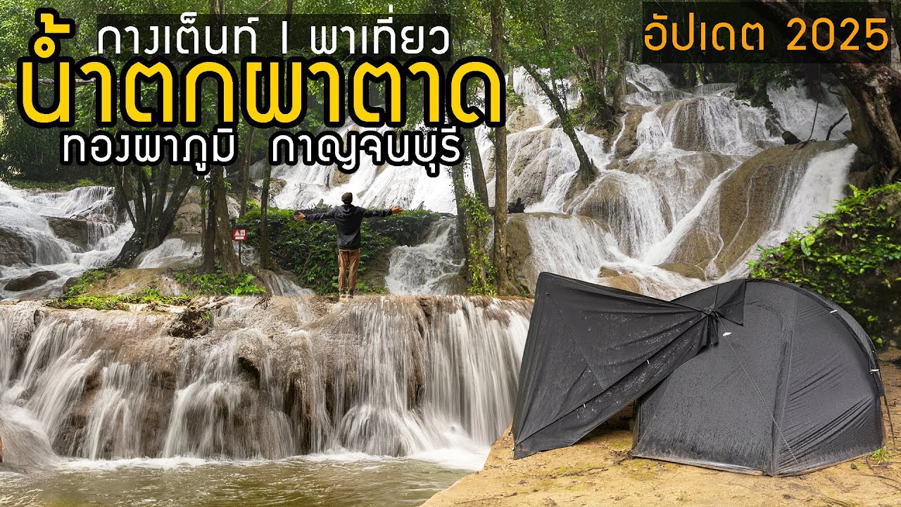 น้ำตกผาตาด กาญจนบุรี (อัปเดต 2025) เดินป่าชิลล์ วิวสวยอลังการ ! ลานกางเต็นท์ติดน้ำตกโอบล้อมด้วยลำธาร